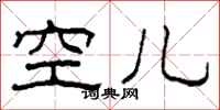 柯春海空兒隸書怎么寫
