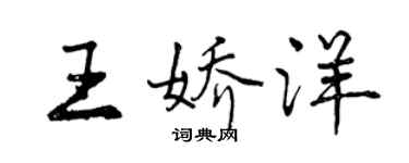 曾慶福王嬌洋行書個性簽名怎么寫