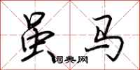荊霄鵬雖馬行書怎么寫