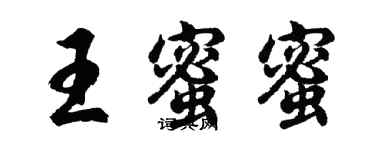 胡問遂王蜜蜜行書個性簽名怎么寫