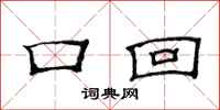 范連陞口回隸書怎么寫