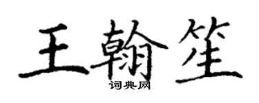 丁謙王翰笙楷書個性簽名怎么寫