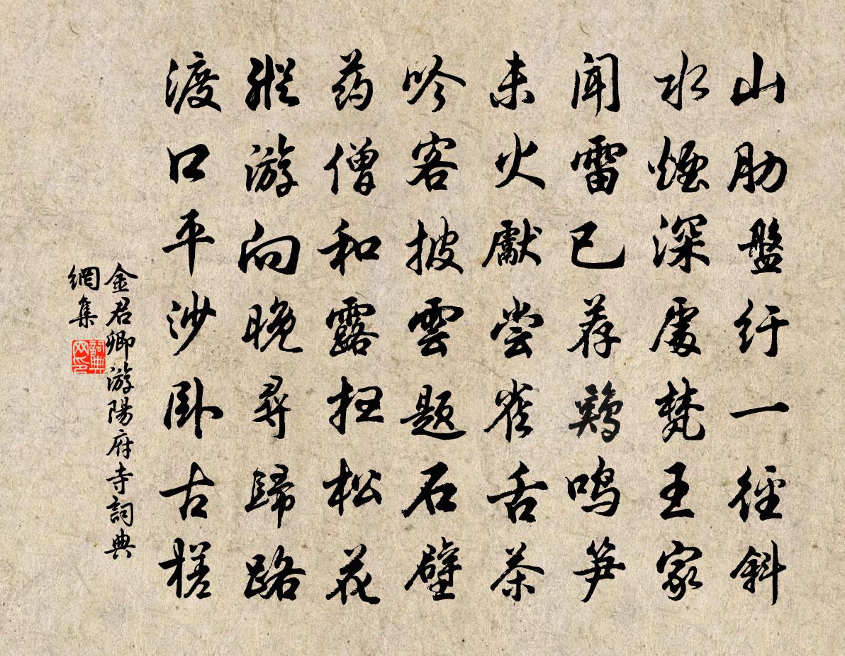 金君卿游陽府寺書法作品欣賞