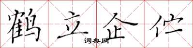 黃華生鶴立企佇楷書怎么寫