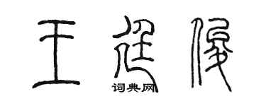 陳墨王廷俊篆書個性簽名怎么寫