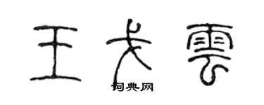 陳聲遠王戈雲篆書個性簽名怎么寫