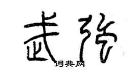曾慶福武強篆書個性簽名怎么寫