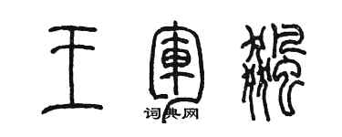 陳墨王軍飆篆書個性簽名怎么寫