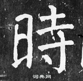 顏真卿麻姑仙壇記中時的寫法