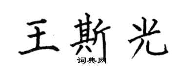 何伯昌王斯光楷書個性簽名怎么寫