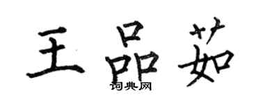 何伯昌王品茹楷書個性簽名怎么寫