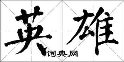 翁闓運英雄楷書怎么寫