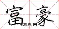 侯登峰富豪楷書怎么寫