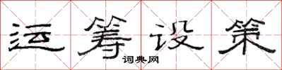 范連陞運籌設策隸書怎么寫