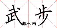 荊霄鵬武步楷書怎么寫