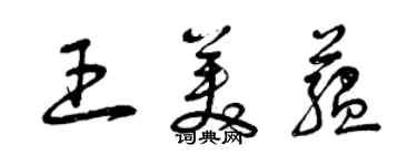 曾慶福王美蘊草書個性簽名怎么寫