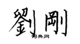 何伯昌劉剛楷書個性簽名怎么寫