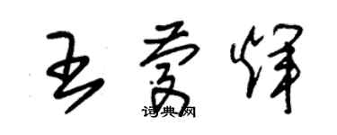 朱錫榮王慶輝草書個性簽名怎么寫
