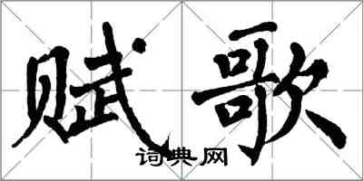 翁闓運賦歌楷書怎么寫