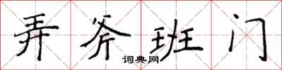 侯登峰弄斧班門楷書怎么寫