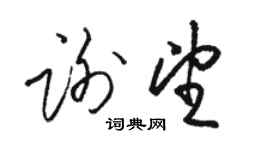 駱恆光謝望草書個性簽名怎么寫