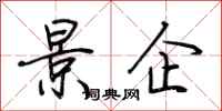 荊霄鵬景企行書怎么寫