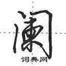 田英章寫的硬筆行書闌