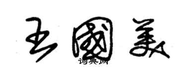 朱錫榮王國美草書個性簽名怎么寫