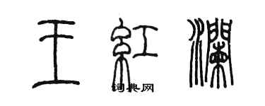 陳墨王紅瀾篆書個性簽名怎么寫