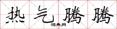 袁強熱氣騰騰楷書怎么寫