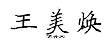 袁強王美煥楷書個性簽名怎么寫