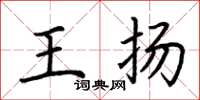 荊霄鵬王揚楷書怎么寫