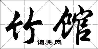 胡問遂竹館行書怎么寫