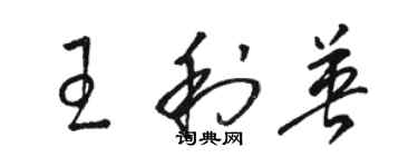 駱恆光王利英草書個性簽名怎么寫