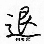 駱恆光寫的硬筆行書退