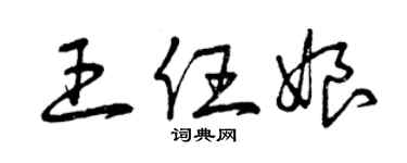 曾慶福王任娘草書個性簽名怎么寫