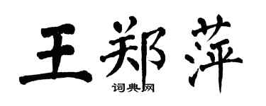 翁闓運王鄭萍楷書個性簽名怎么寫