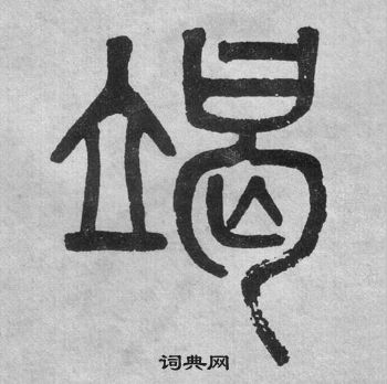 吳大澂李公廟碑中竭的寫法