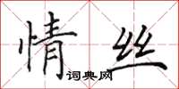 田英章情絲楷書怎么寫