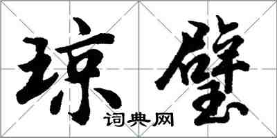 胡問遂瓊璧行書怎么寫