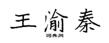 袁強王渝秦楷書個性簽名怎么寫