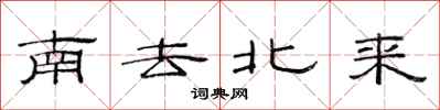 范連陞南去北來隸書怎么寫