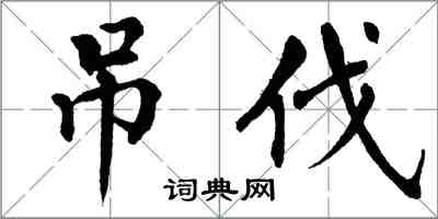 翁闓運吊伐楷書怎么寫