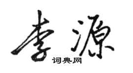 駱恆光李源行書個性簽名怎么寫
