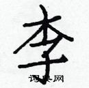 白克儉寫的硬筆楷書李