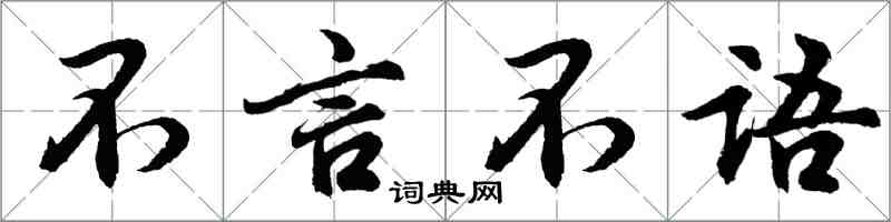 胡問遂不言不語行書怎么寫