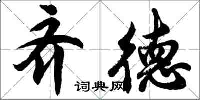 胡問遂齊德行書怎么寫