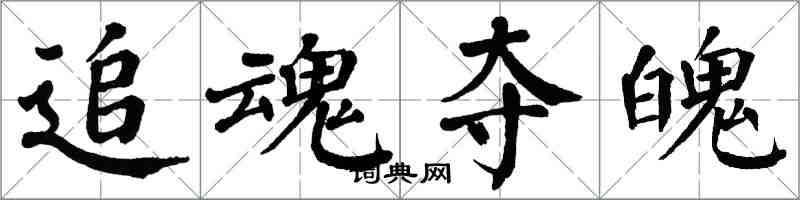 翁闓運追魂奪魄楷書怎么寫