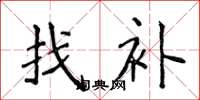 侯登峰找補楷書怎么寫