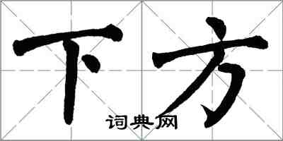 翁闓運下方楷書怎么寫